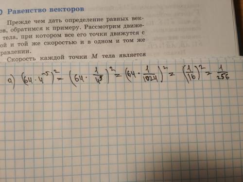 Найдите значение выражения: а)(64*4^-5)² б)5^-3*5^-1 5^-6 в)(128*2^-6) г)3^-9 3^-2*3^-6 вот эта черт