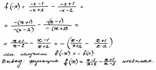 Докажите, что функция нечетная, если f (x) =x-1/x+2-x+1/x-2