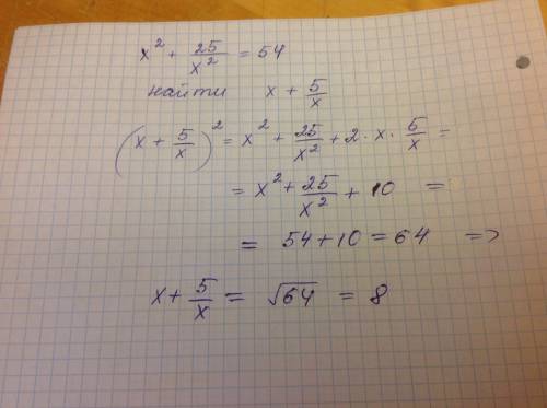 Известно что х^+25/х^=54. найдите значение выражения х+5/х