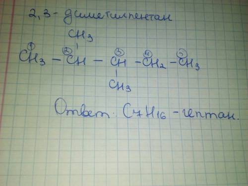 Напишите структурную формулу любого гомолога 2,3-диметилпентана.