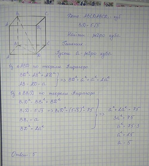 Диагональ куба равна 5 корней из 3 найдите ребро куба