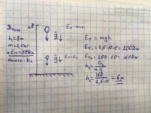 Груз массой 2,5 кг свободно падает с высоты 8м над поверхностью земли . на какой высоте окажется тел