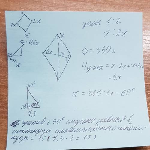 Углы ромба относятся как 1: 2. найдите периметр ромба, если меньшая доганаль равна 15 см. (если можн