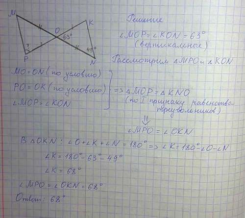 Точка o-общая середина отрезков mn и pk. найдите угол kpm, если угол mnk=49°, угол kon=63° !