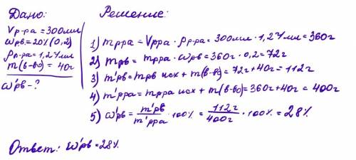 К300 мл. 20% раствора плотности 1,2 гр. прибавили 40 гр. вещества. массовая доля?