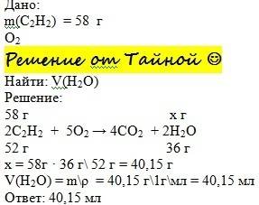 Найти объем воды которые получаются в результате горения 58 грамм этина.