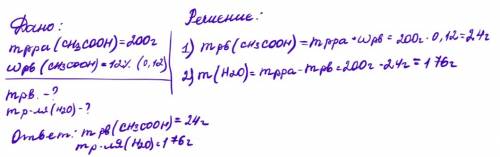 Найти массы воды и уксусной кислоты , необходимых для приготовления 200г смеси, в которой содержание