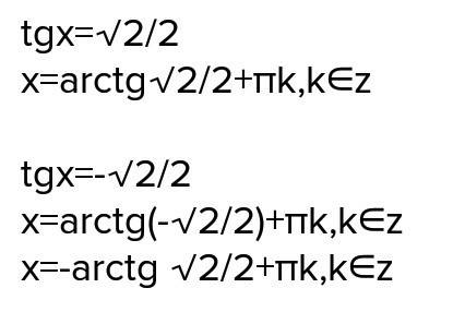 Tg x = корень из 2 / 2 tg x = - корень из 2 / 2