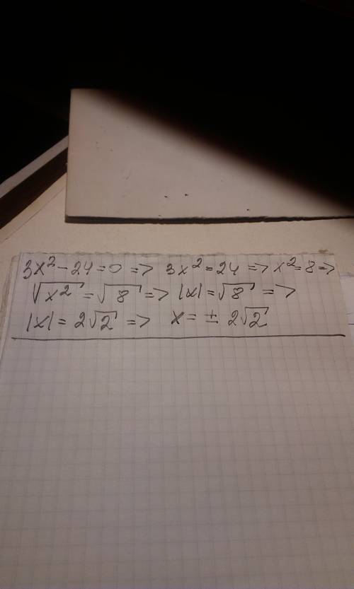 Решить неполное уровнение 3х в кводрате -24=0