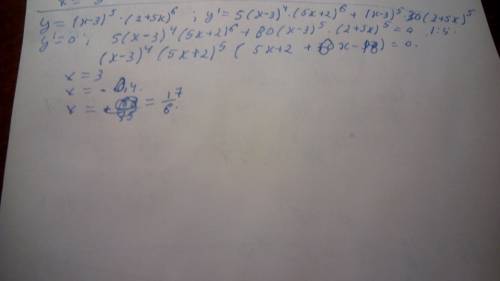При каких значениях х значение производной функции у=(х-3)^5(2+5х)^6 равно 0?