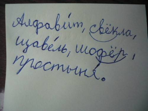 Найди в слова, в которых ударение не ставится. выдели дугой ударный слог в этих словах,в других слов