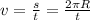 v = \frac{s}{t} = \frac{2\pi R}{t}