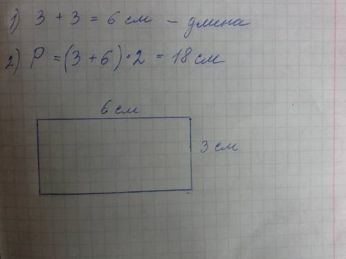 Найди периметр прямоугольника, если его ширина 3 см, а длина на 3 см больше. начерти этот прямоуголь