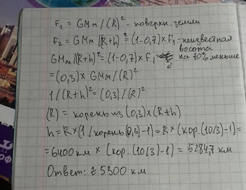 На какой высоте земное притяжение будет на 70% меньше, чем на поверхности земли? .