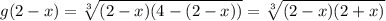 g(2-x) = \sqrt[3]{(2-x)(4-(2-x))} = \sqrt[3]{(2-x)(2+x)}