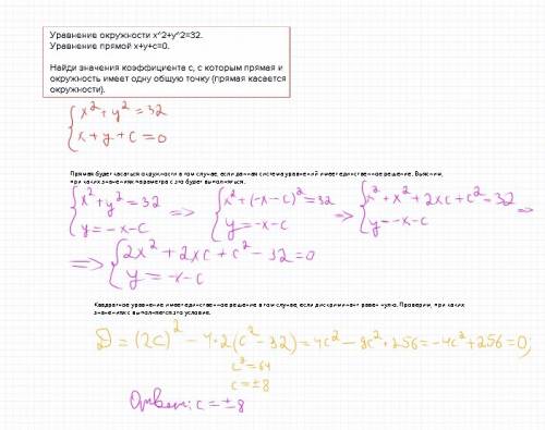 Уравнение окружности x^2+y^2=32. уравнение прямой x+y+c=0. найди значения коэффициента c, с которым