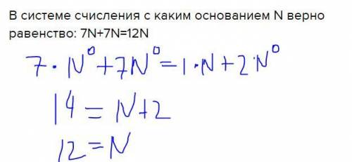 Всистеме счисления с каким основанием n верно равенство: 7n+7n=12n