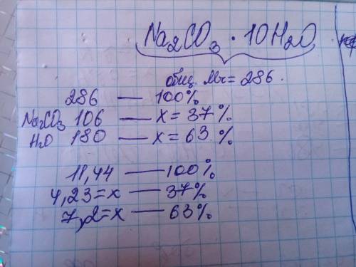 Каова масса корбоната натрия и воды, содержащихся в в 11,44 г кристаллической соды?