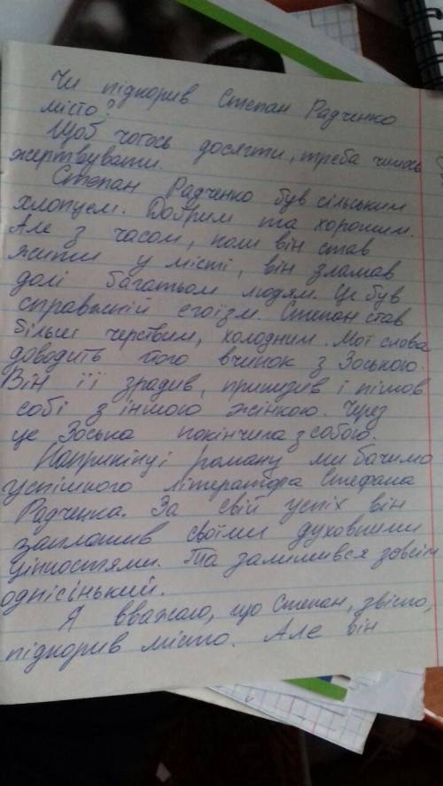 Твір роздум на тему чи підкорив степан радченко місто? (за романом в. підмогильного місто)