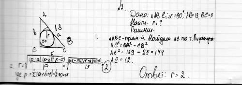 Втреугольнике авс угол с равен 90°, ав=13, вс=5. найти радиус вписанной окружности