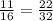 \frac{11}{16} = \frac{22}{32}