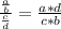 \frac{ \frac{a}{b} }{ \frac{c}{d} } = \frac{a * d}{c * b}