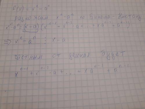 А) докажите, что многочлен f(x)=x^n-a^n (n∈n) делится на многочлен (x-a), и найдите частное от делен