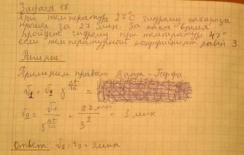 При температуре 27 градусов гидролиз сахарозы за 27 минут. за какое время то же количество сахарозы