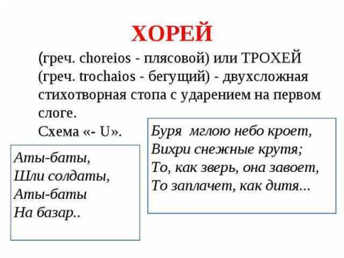 Кто-нибудь три примера с хореем ( стихотворений размер ) по 4 четыре строчки из 3 разных стихотворен