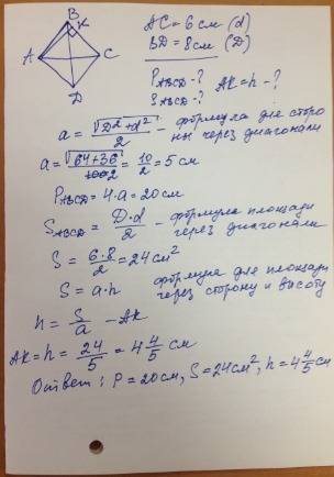 Диагонали ромба 6 и 8 см найдите периметр ромба площадь ромба высоту ромба