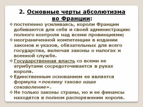 Об абсолютизме во франции. 7 класс. желательно кратко, заранее огромное)