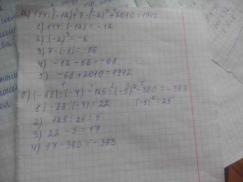 Вычислить ; а)144: (-12)+7*(-2)3+2010; ): (-4)-125: (-5)2-380; там чтоб было ясно два в третьей и пя