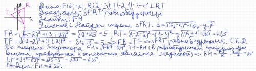 Треугольник frt задан координатами своих вершин: f(2; -2), r(2; 3), t(-2; 1). а) докажите, что треуг