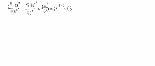 Найдите значение 5(в 9 степени ) умножить на 13( в 9 степени) ,черта деления ,и разделить на 65(в 8