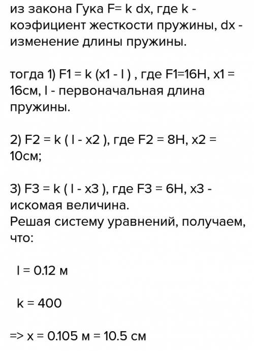 Пружину растянули до длины 16 см силой 16 н, а потом сжали силой 8 н до 10 см. какой будет длина пру