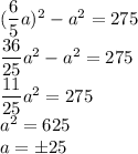 ( \dfrac{6}{5}a)^2-a^2=275 \\ \dfrac{36}{25}a^2-a^2=275 \\ \dfrac{11}{25}a^2=275 \\ a^2=625 \\ a=б25