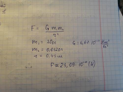 Определить силу притяжения между телами, массы которых 20кг и 32г, находящимися на расстоянии 43см
