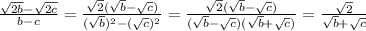 \frac{ \sqrt{2b}- \sqrt{2c} }{b-c}= \frac{ \sqrt{2}( \sqrt{b} - \sqrt{c} ) }{( \sqrt{b}) ^{2} -( \sqrt{c} ) ^{2} } = \frac{ \sqrt{2}( \sqrt{b} - \sqrt{c} ) }{( \sqrt{b}- \sqrt{c} )( \sqrt{b} + \sqrt{c} ) } = \frac{ \sqrt{2} }{ \sqrt{b}+ \sqrt{c} }