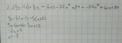 1. выражение 2х(3у—11х)+8у 14х—(х—1)+(2х+6) 2.решите уравнение 9х—6(х—1)=5(х+2)