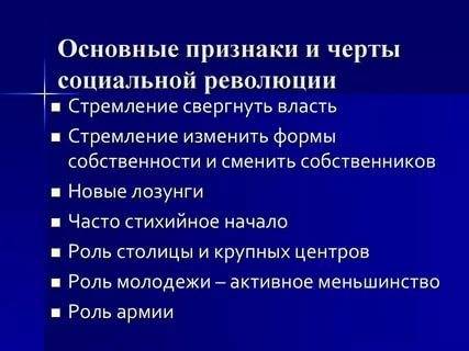 20 . назовите признаки социальной революции.