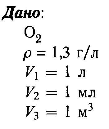 Плотность кислорода равна1,3 г/л вычислите количество вещества кислорода которая содержится в 1 л ег