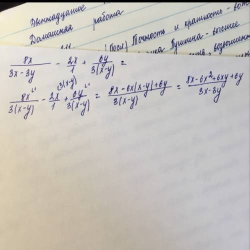 Выполнить вычитание дробей: 8x/3x-3y - 2x+6y/3(x-y)