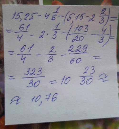 Выполнения действия: 15,25-4целых 1/6-(5,15-2целых2/3)=