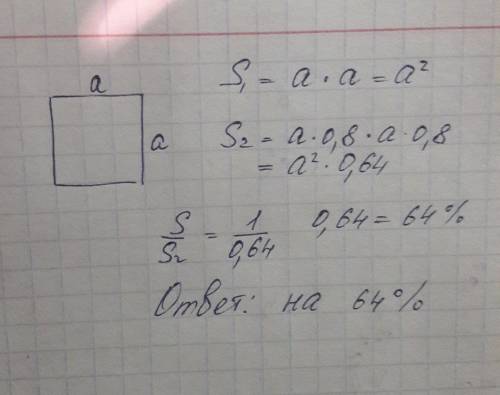 Сторону квадрата уменьшили на 20%.на сколько процентов уменьшилась его площадь? (применяя площадь пр