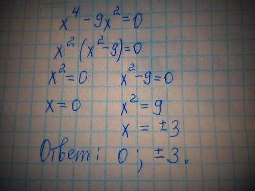 Как решать биквадратное уравнение x в 4 степени - 9x в квадрате