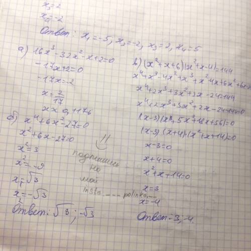 Решить уравнение : а) 16x³- 32 x² - x+2= 0 б) x⁴ + 6x² - 27=0 в) ( x² + x +6 )(x²+ x - 4) =144 важно
