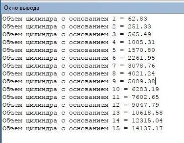 Написать программу, которая вычисляет и печатает объемы цилиндров высотой h=20 и радиусами оснований