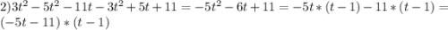 2) 3 t^{2} -5t ^{2} -11t-3t ^{2} +5t+11=-5t ^{2} -6t+11=-5t*(t-1)-11*(t-1)=(-5t-11)*(t-1)