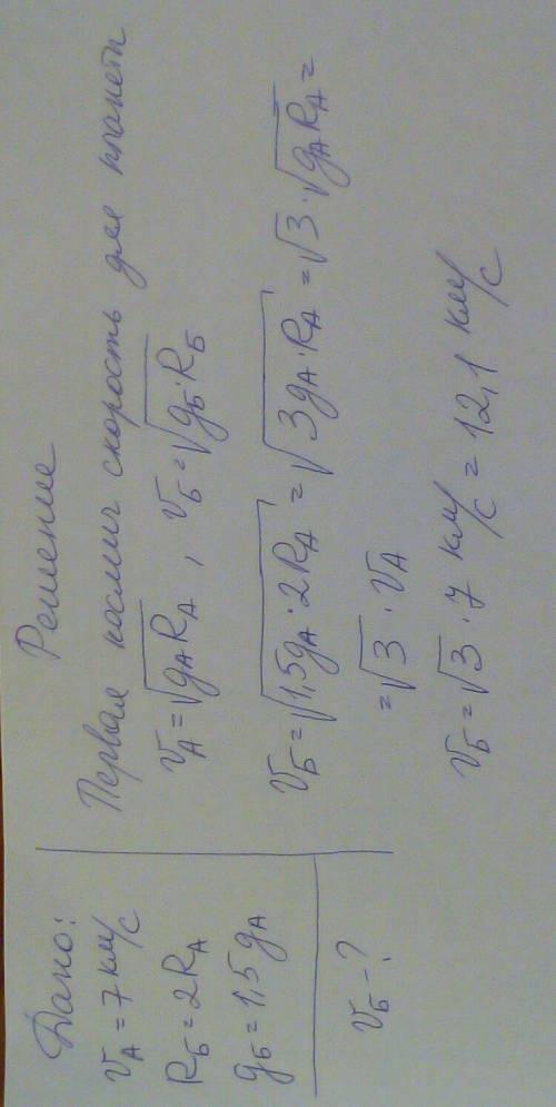 Первая космическая скорость для планеты а равна 7 км/с,радиус планети б больше,чем радиус планети а