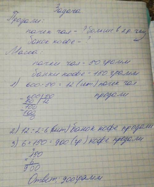 За день в магазине продали в 2 раза больше пачек чая ,чем банок кофе .масса пачки чая -50 грамм, а б